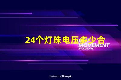 24个灯珠电压多少合适 灯珠串联电压是多少